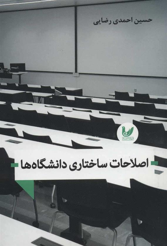 کتاب اصلاحات ساختاری دانشگاه ها