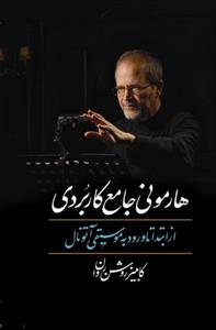 کتاب هارمونی جامع کاربردی