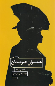 کتاب همسران هنرمندان