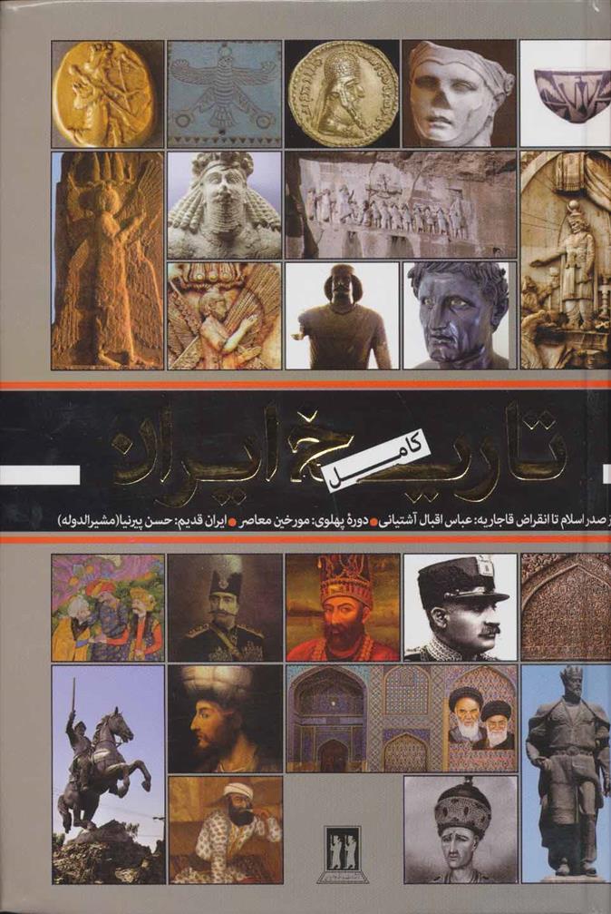 کتاب تاریخ کامل ایران;