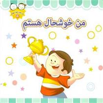 کتاب من خوشحال هستم