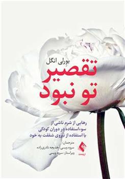 کتاب تقصیر تو نبود
