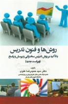 کتاب روش ها و فنون تدریس