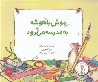 کتاب موش باهوش به مدرسه می رود