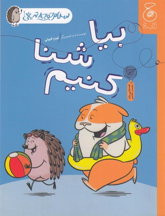 کتاب بیا شنا کنیم
