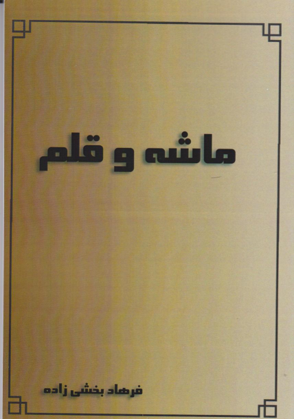 کتاب ماشه و قلم