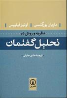 کتاب نظریه و روش در تحلیل گفتمان