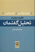 کتاب نظریه و روش در تحلیل گفتمان;