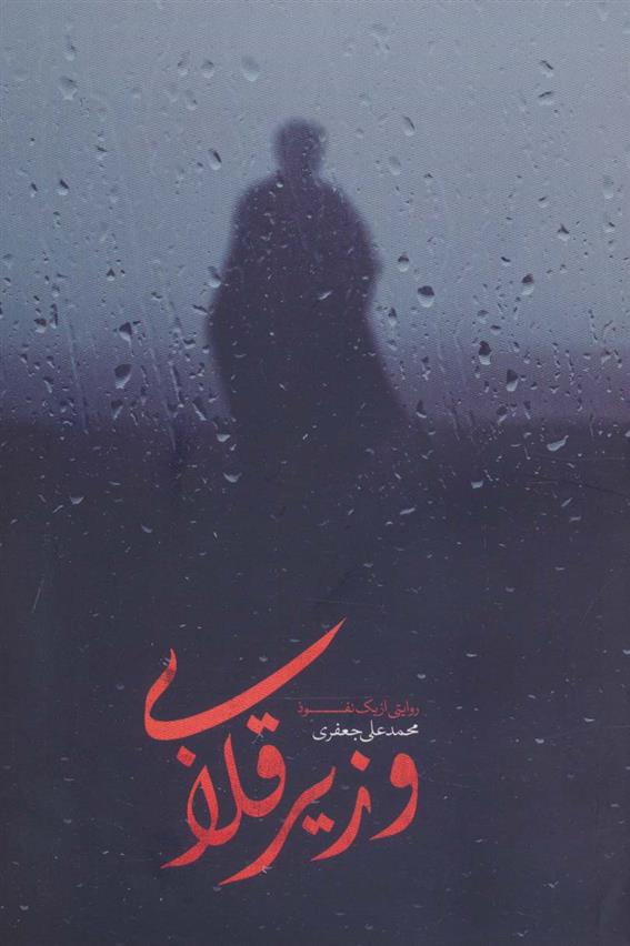 کتاب وزیر قلابی