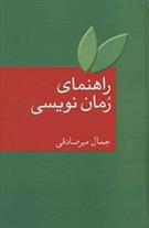 کتاب راهنمای رمان نویسی