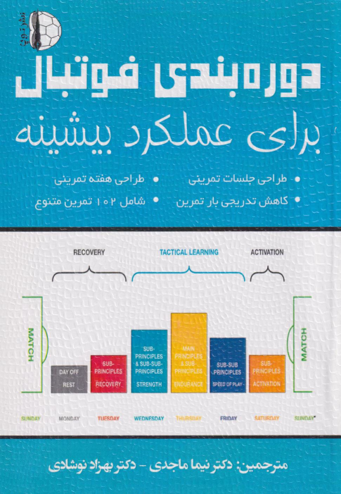 کتاب دوره بندی فوتبال