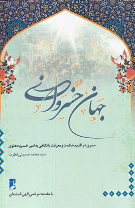 کتاب جهان خسروانی