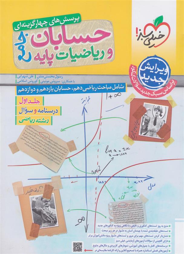 حسابان و ریاضی جامع (جلد اول)