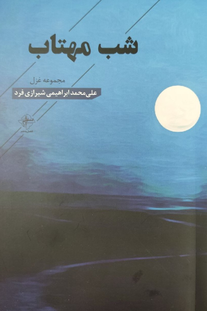 کتاب شب مهتاب