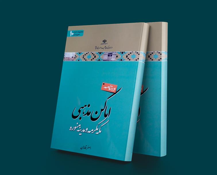 کتاب درسنامه اماکن مذهبی