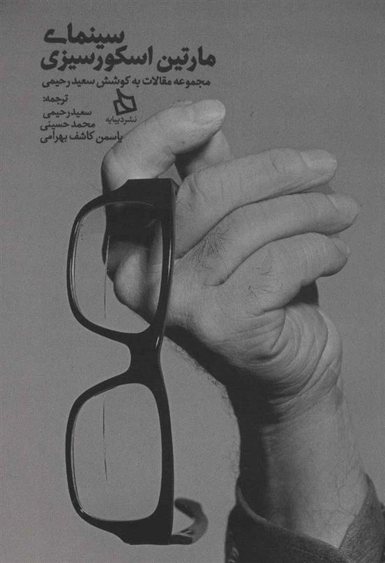 کتاب سینمای مارتین اسکورسیزی