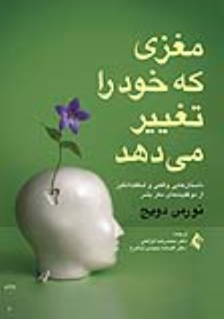 کتاب مغزی که خود را تغییر می‌دهد