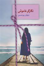 کتاب نگارگر خاموش