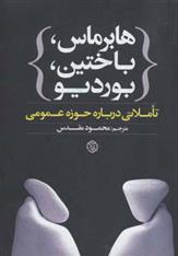 کتاب هابرماس،باختین،بوردیو