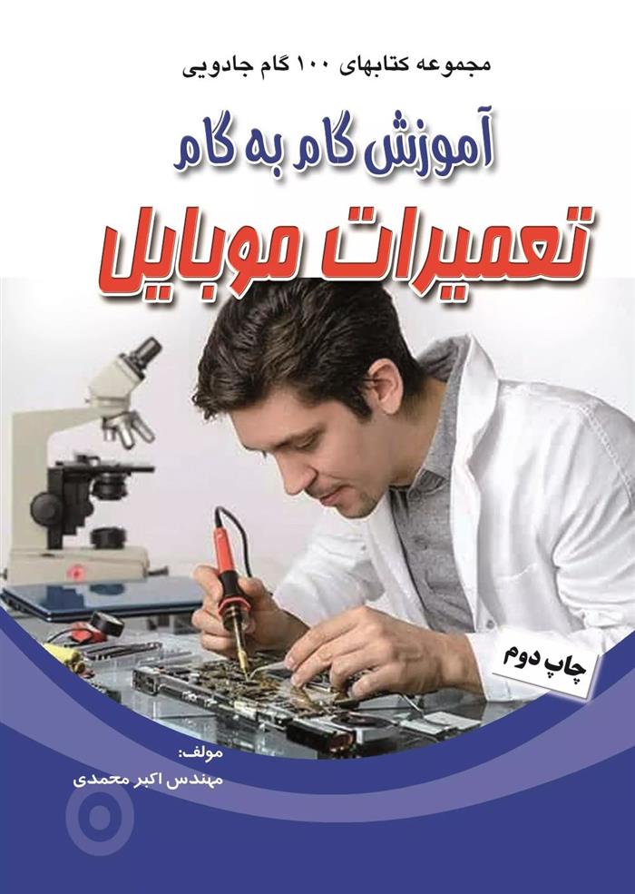 کتاب آموزش گام به گام تعمیرات موبایل;