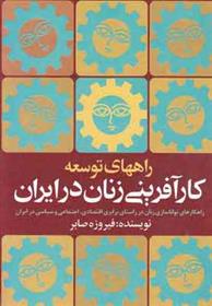 کتاب راههای توسعه کارآفرینی زنان درایران