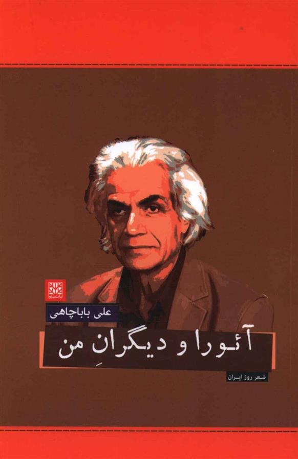 کتاب آئورا و دیگران من