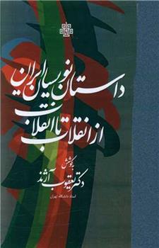 کتاب داستان نویسان ایران از انقلاب تا انقلاب;