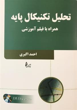 کتاب تحلیل تکنیکال پایه