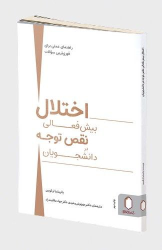 کتاب بیش فعالی اختلال در نقص توجه دانشجویان