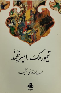 کتاب تیمور ملک‌ (امیر خجند!)