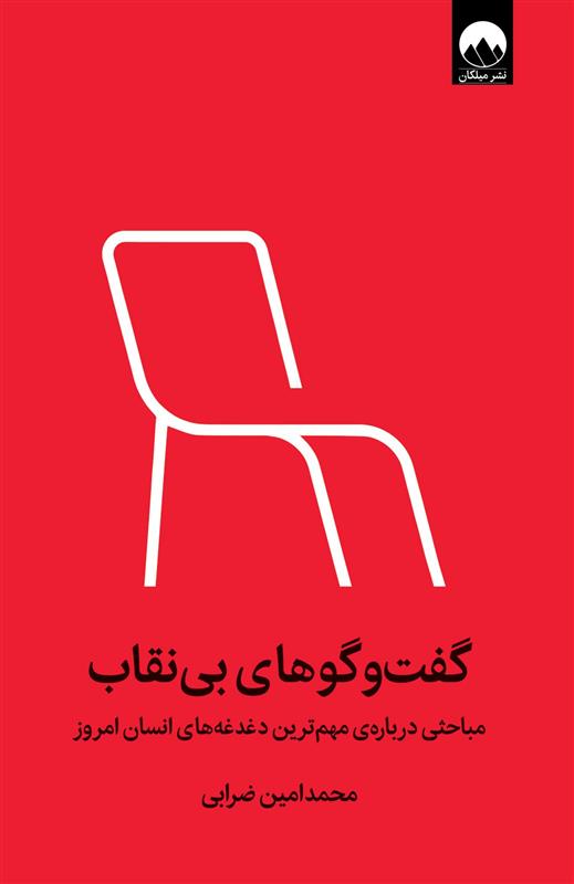 کتاب گفت وگوهای بی نقاب‏‫ (نسخهٔ امضا شده)