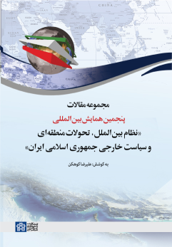 کتاب مجموعه مقالات پنجمین همایش بین المللی نظام بین الملل، تحولات منطقه ای و سیاست خارجی جمهوری اسلامی ایران