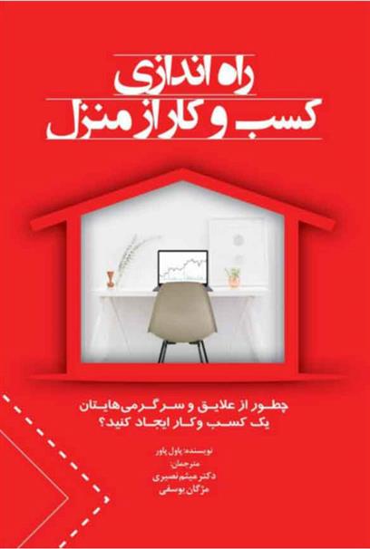 کتاب راه اندازی کسب و کار از منزل