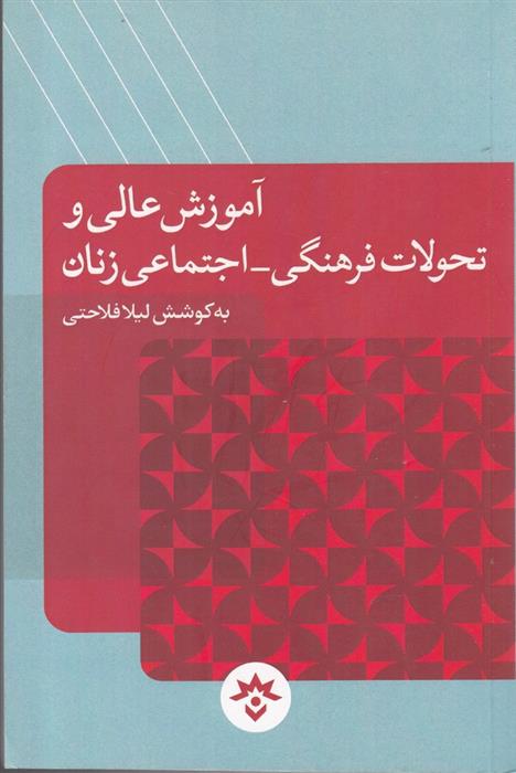 کتاب آموزش عالی و تحولات فرهنگی