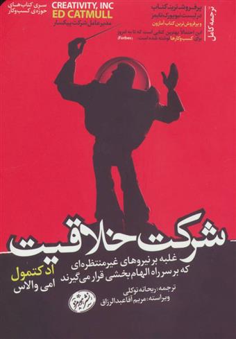 کتاب شرکت خلاقیت