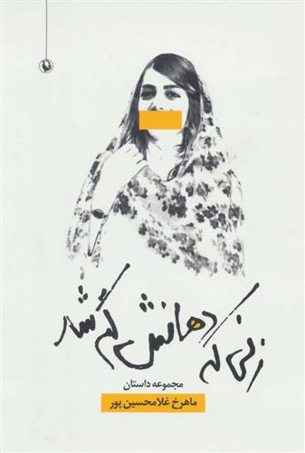 کتاب زنی که دهانش گم شد