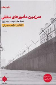 کتاب سرزمین مامورهای مخفی