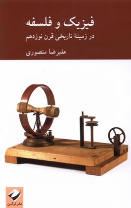 کتاب فیزیک و فلسفه;