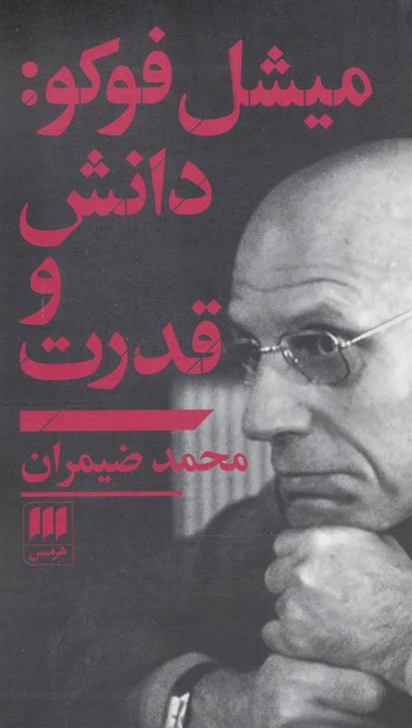 کتاب میشل فوکو: دانش و قدرت