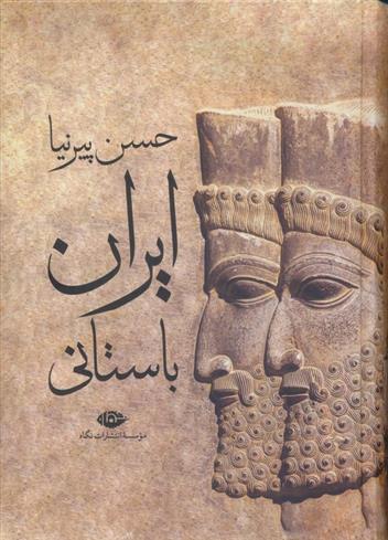کتاب ایران باستانی;