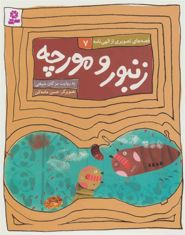کتاب زنبور و مورچه