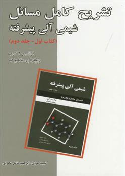 تشریح مسائل شیمی آلی پیشرفته - کتاب اول - جلد دوم