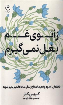 کتاب زانوی غم بغل نمی گیرم