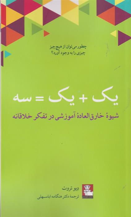 کتاب یک + یک = سه;