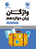 واژگان تصویری زبان انگلیسی دوازدهم لقمه