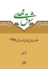 کتاب شوق مهدی