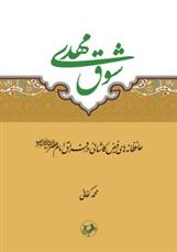 کتاب شوق مهدی;