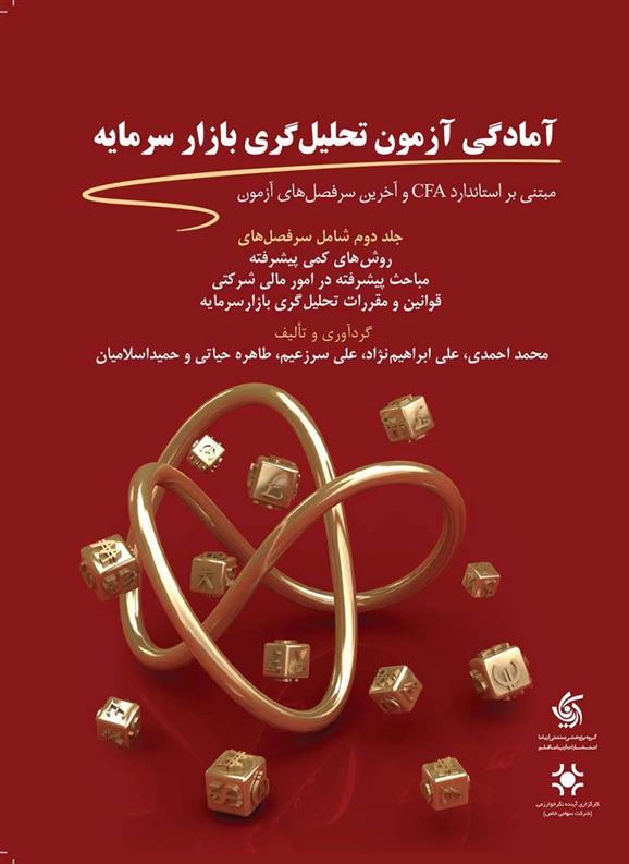 کتاب آمادگی آزمون تحلیل گری بازار سرمایه (2)