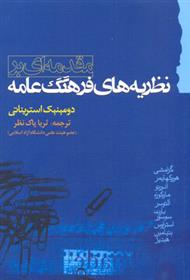 کتاب مقدمه ای بر نظریه های فرهنگ عامه;