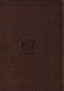 کتاب منتخب مفاتیح الجنان (جلد سخت)